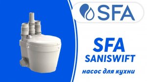 Санитарный канализационный насос для кухни SFA SANISWIFT для откачки воды