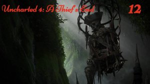 Прохождение Uncharted 4: A Thief’s End #12