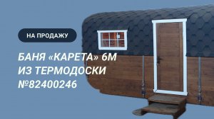 Обзор бани на продажу: «Карета» 6м из термодоски №82400247