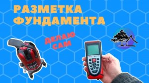 Доработка котлована под фундамент | Разметка фундамента МЗЛФ.mp4