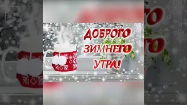 Четверг 30 декабря 2021 года... Доброе утречко!..