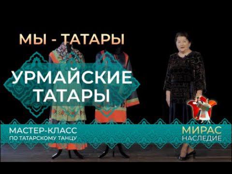 Урмайские татары. Этнографические группы татар