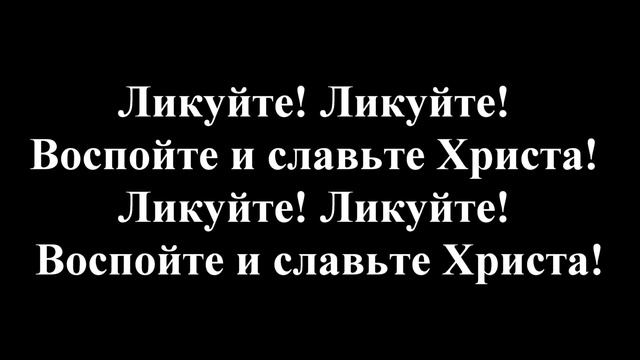 Песнь Возрождения*178*-"Воспряньте,воспойте,ликуйте!"