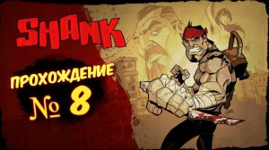 SHANK Прохождение # 8 / Шенк 2d платформер