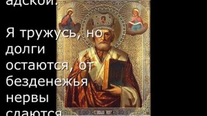Молитва Николаю Чудотворцу об избавлении от долгов