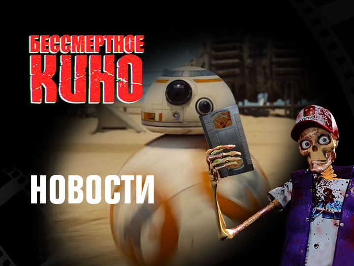 Бессмертное кино: Новости. 7-й эпизод "Звёздных войн", перезагрузка "Человека-паука"