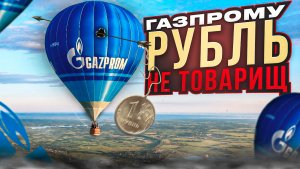 Даже #рубль не помог Газпрому, и другие байки российского рынка