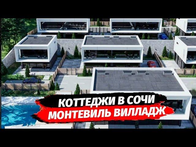 Обзор КП Монтевиль Вилладж ● Коттеджный посёлок домов в стиле Хайтек в Сочи