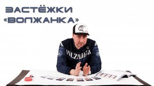 Рыболовные застежки ВОЛЖАНКА