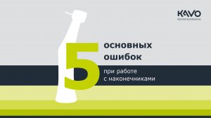 5 основных ошибок при работе с наконечниками