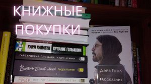 КНИЖНЫЕ ПОКУПКИ ? ДЭЙВ ГРОЛ, МАРИША ПЕССЛ, АНДРЕ АСИМАН