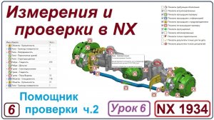 NX Анализ. Измерения и проверки в NX. Урок 6. Помощник проверки. Check mate. Часть 2.