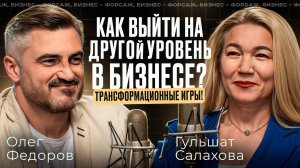 Как выйти на следующий уровень? Трансформационные игры. Гульшат Салахова #психология #бизнес