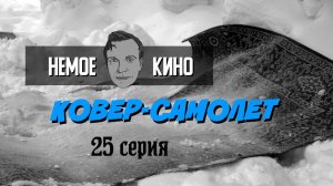 НЕМОЕ КИНО 25 серия "Ковер-самолет"