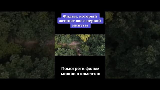 посмотреть фильм можно в коментах смотреть онлайн