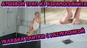?♂️?️#ДУШЕВОЙ# ТРАП# ИЗ# КЕРАМОГРАНИТА #УКЛАДКА #ПЛИТКИ #С #РАЗУКЛОНКОЙ#