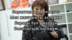 Гүлнара Кахарова "Балалык". Караоке