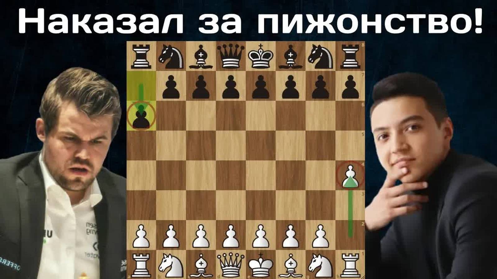 18-летний международный мастер опрокидывает Карлсена М.Карлсен - М.Мадаминов  Titled Cup 2024