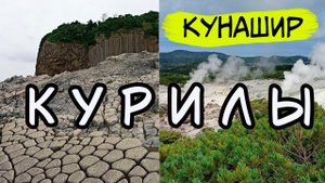Кунашир. Курильские острова