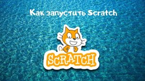 Как запустить Scratch через сайт! Как разработать игр! Уроки Scratch для детей | Уроки Scratch для