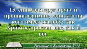 Послание к Колоссянам с музыкой глава 3 читаем и слушаем