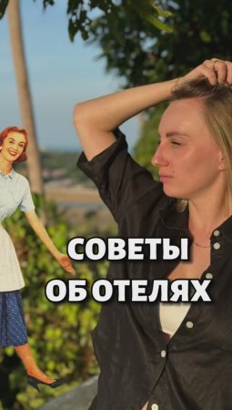 Советы об отелях