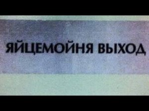 Лютые объявления. Яйцемойня??? Что делают на яйцемойне??)))