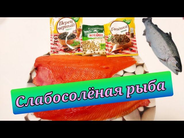 Как  засолить рыбу в домашних условиях быстро и вкусно.