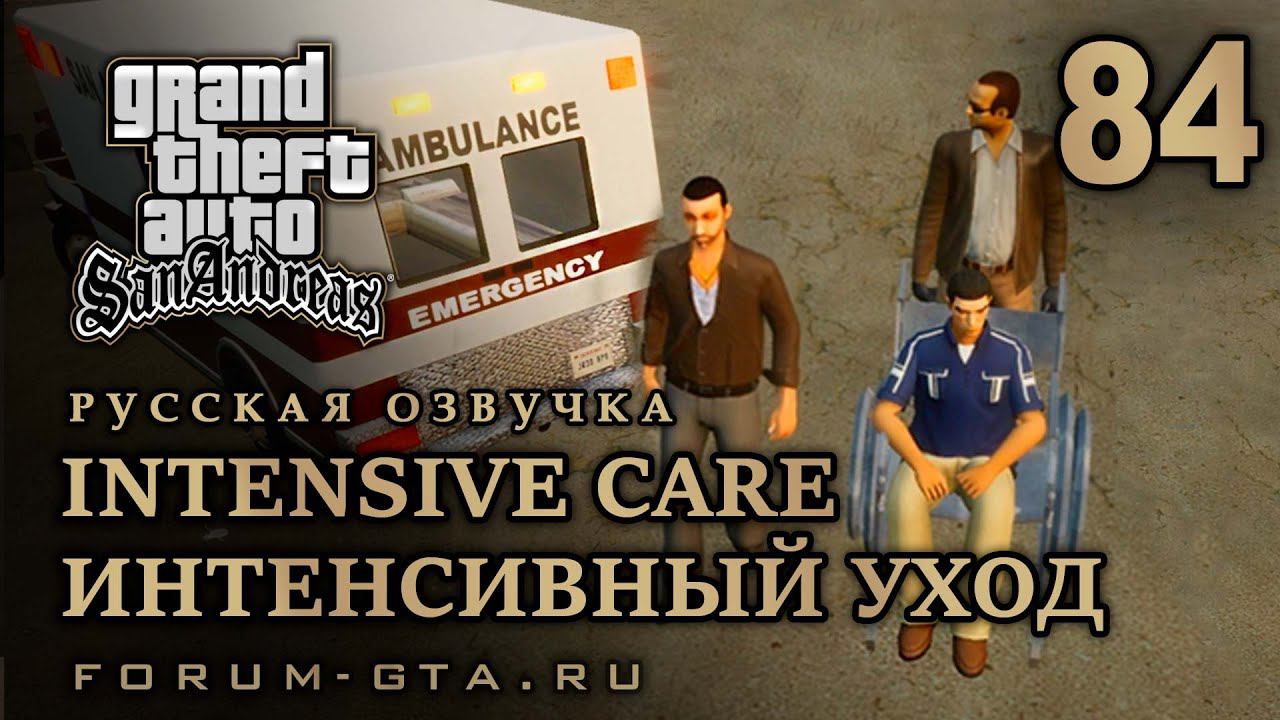 GTA San Andreas: Интенсивный уход (Intensive Care) прохождение, Русская озвучка, #84 смотреть онлайн