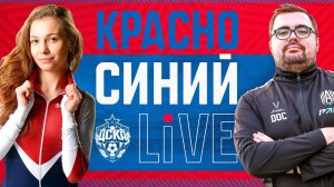 КРАСНО-СИНИЙ LIVE | АРТЕМ РЫЖЕНКО, ЭМИНА МАЛАГИЧ | ЦСКА - ЕНИСЕЙ