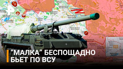 Артиллеристы ВС РФ ударили по укреплениям ВСУ установками "Малка" / РЕН Новости