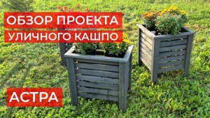 Серия уличных кашпо Астра