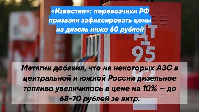 «Известия»: перевозчики РФ призвали зафиксировать цены на дизель ниже 60 рублей