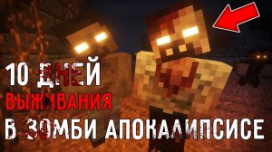 10 дней выживания в ЗОМБИ АПОКАЛИПСИСЕ в мире Майнкрафт ! Страшный сид ZOMBIE APOCALYPSE MINECRAFT