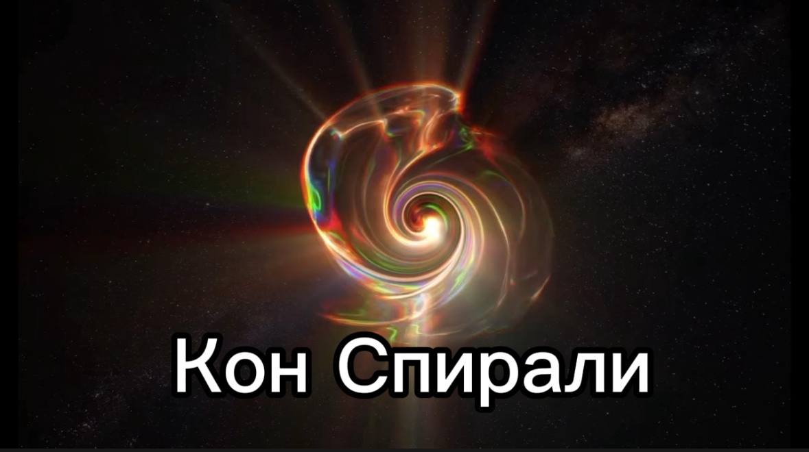 КОН Спирали
