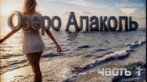 Алаколь  (база отдыха _Варадеро_)
