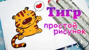 Как Нарисовать Тигра Легко/Легкие Рисунки