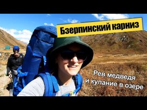 Нам повезло! Мы увидели невероятный закат! Услышали рев медведя и ушли на бзерпинском карнизе