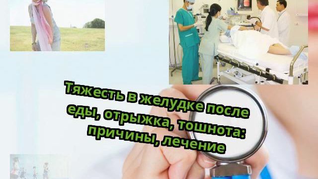 Тяжесть в желудке после еды, отрыжка, тошнота: причины, лечение смотреть онлайн
