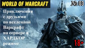 World Of Warcraft SIRUS | Приключения в ХАРДКОР режиме до 80 уровня | Взрослый движ с МАТОМ | 03