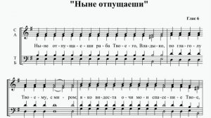 Ныне отпущаеши. Глас 6. СОПРАНО