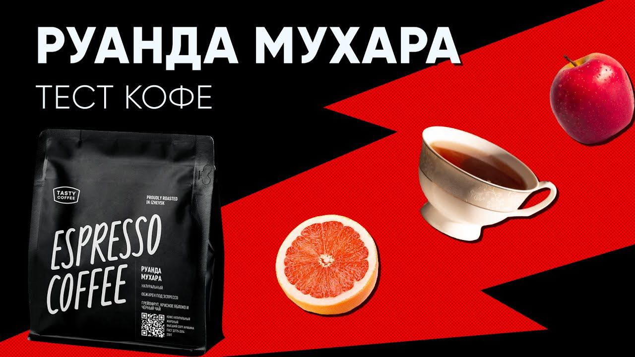 Тест Руанда Мухара от Tasty Coffee в автоматической кофемашине.