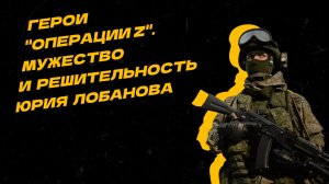 Герои "Операции Z". Старший сержант Юрий Лобанов вывел колонну из-под обстрела