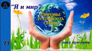 77. Я и мир