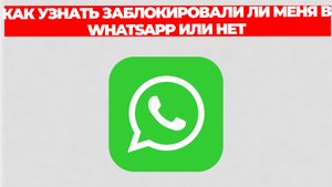 КАК УЗНАТЬ ЗАБЛОКИРОВАЛИ ЛИ МЕНЯ В WHATSAPP ИЛИ НЕТ