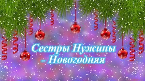 Сестры Нужины - Новогодняя.mp4
