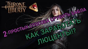 Гайд по заработку! Как заработать донатную валюту люценты?
Throne and Liberty Lucent.