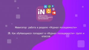 43. Как обучающиеся попадают в «Журнал посещаемости» групп и классов [2022]