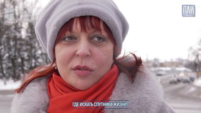 #Опросник ПАИ: Где искать спутника жизни? смотреть онлайн