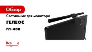 Светильник для монитора ГЕЛЕОС ГЛ-400, LED 5Вт, USB, чёрный ГЛ00400